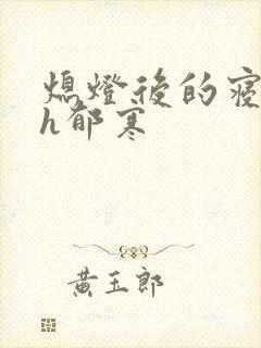 熄灯后的寝室ph郁寒