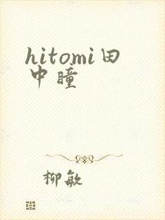 hitomi田中瞳