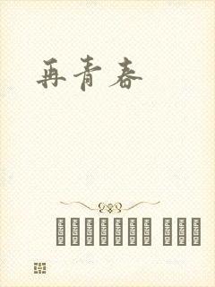 再青春