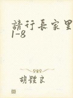 请行长家里吃饭1-8