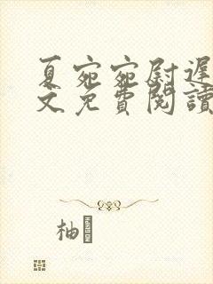 夏宛宛尉迟深全文免费阅读小说封面
