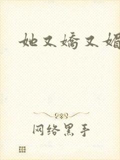 她又娇又媚姜堰