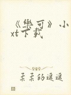 《乐可》小说txt下载