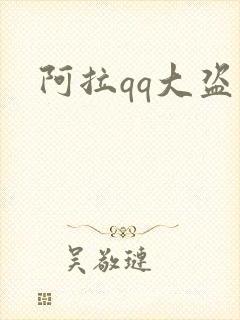 阿拉qq大盗