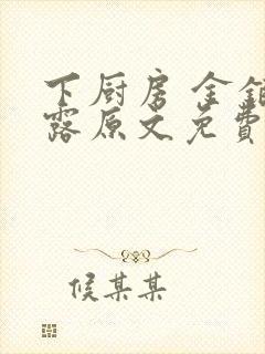 下厨房 金银花露原文免费读书