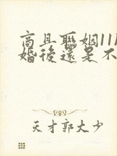 商且联姻11h婚后还是不熟封面