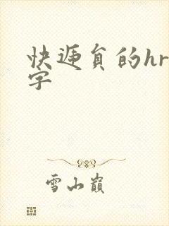 快递员的hr中字