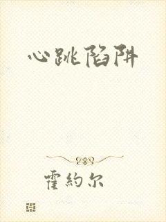 心跳陷阱