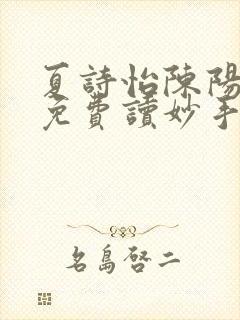 夏诗怡陈阳小说免费读妙手小神医全集