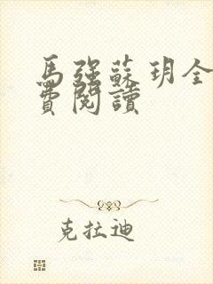 马强苏玥全文免费阅读