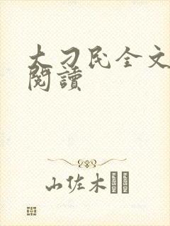 大刁民全文免费阅读封面