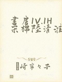 书房1V.1H宋棉陆清淮
