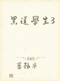黑道学生3