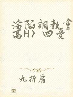 沦陷调教会所〈高H〉四爱