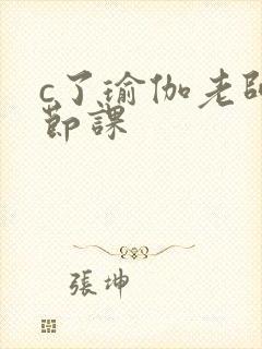 c了瑜伽老师一节课