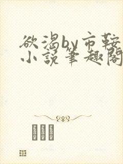 欲渴by市鞍马小说笔趣阁免费阅读封面