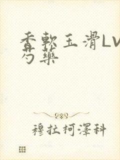 香软玉滑LVL芍药
