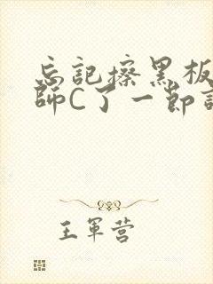 忘记擦黑板被老师C了一节课封面