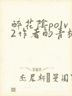 醉花阴po1v2作者酌青栀简介