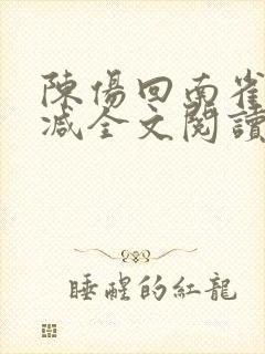 陈伤回南雀无删减全文阅读笔趣阁