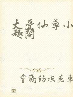 大爱仙尊小说笔趣阁封面
