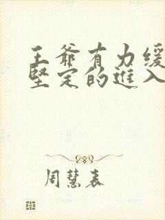 王爷有力缓慢而坚定的进入
