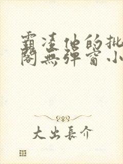 霸凌他的批笔趣阁无弹窗小说