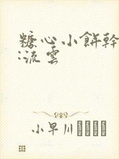 糖心小饼干作者:流云