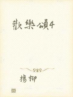 欢乐颂4封面