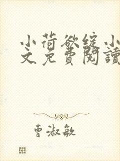 小荷欲绽小说全文免费阅读笔趣阁