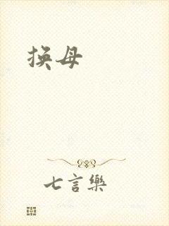 换母