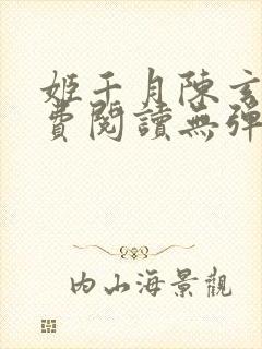 姬千月陈玄策免费阅读无弹窗小说