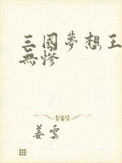 三国梦想王元姬无惨