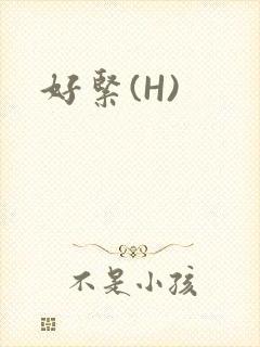 好紧(H)封面