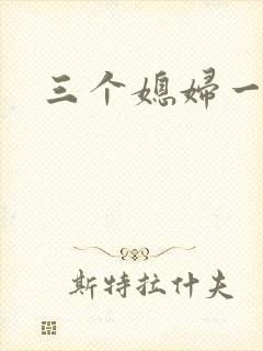 三个媳妇一锅烩