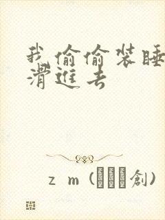 我偷偷装睡让公滑进去