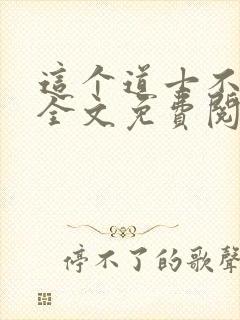 这个道士不好惹全文免费阅读封面