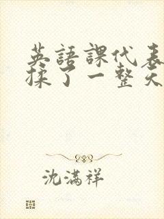 英语课代表让我揉了一整天