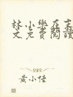 林小乐在末世全文免费阅读封面