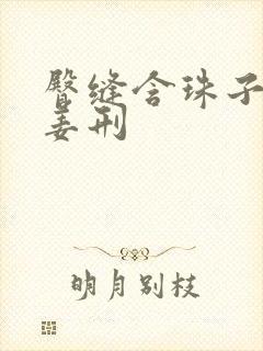 臀缝含珠子调教姜刑