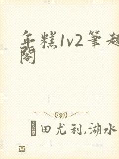年糕1v2笔趣阁