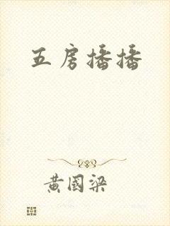 五房播播