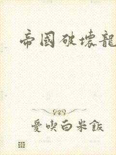 帝国破坏龙