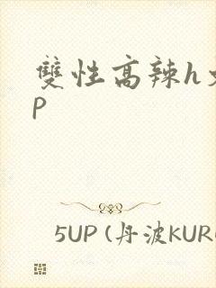 双性高辣h文np