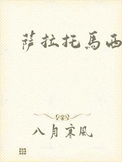 萨拉托马西