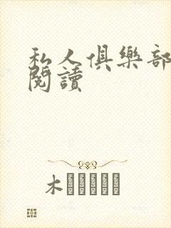 私人俱乐部全文阅读封面