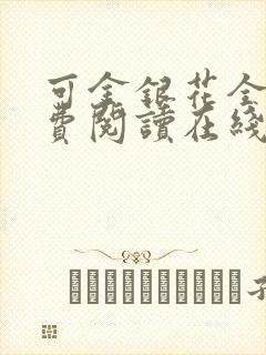 可金银花全文免费阅读在线