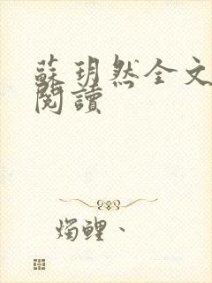 苏玥然全文免费阅读封面