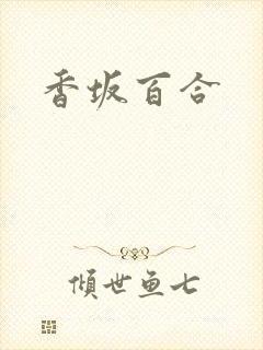 香坂百合