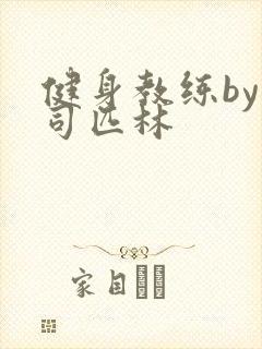 健身教练by阿司匹林